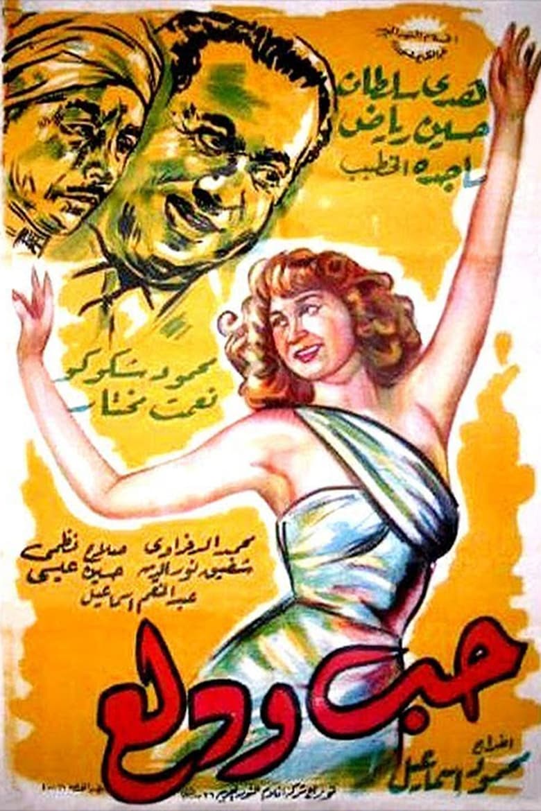 Poster of Hobb wa Dalaa