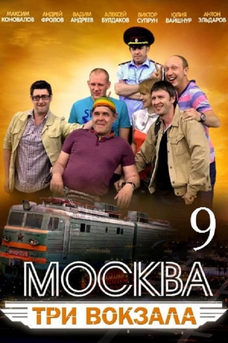 Poster of Episodes in Москва. Три вокзала - Season 9 - Season 9