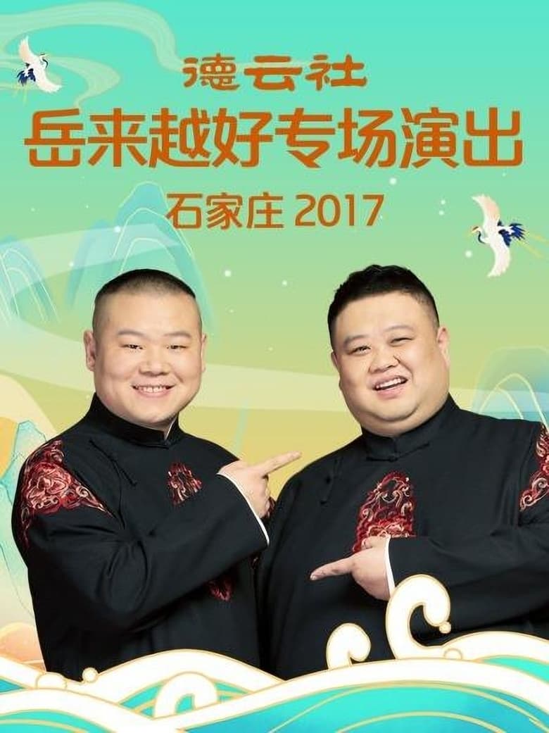 Poster of 德云社岳来越好专场演出石家庄