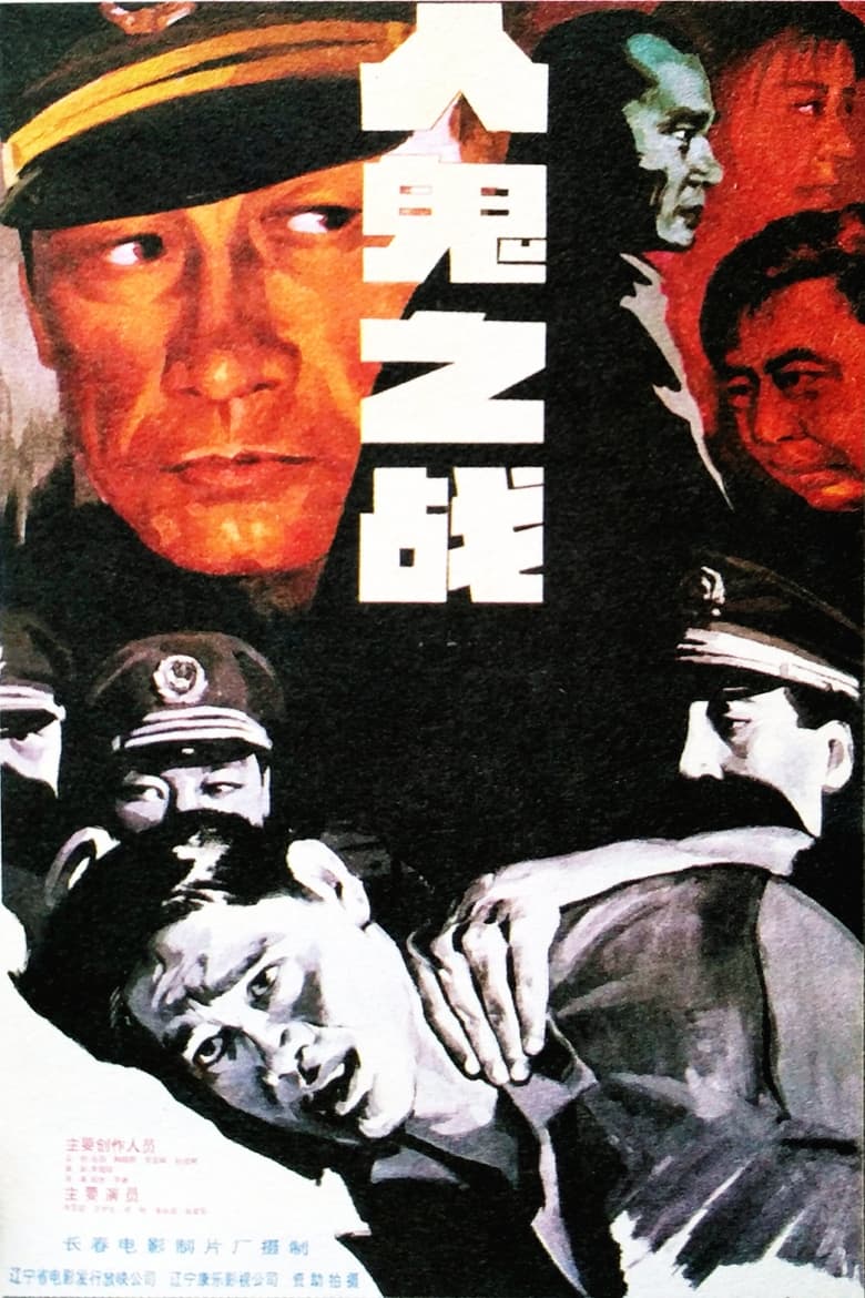 Poster of 人鬼之战