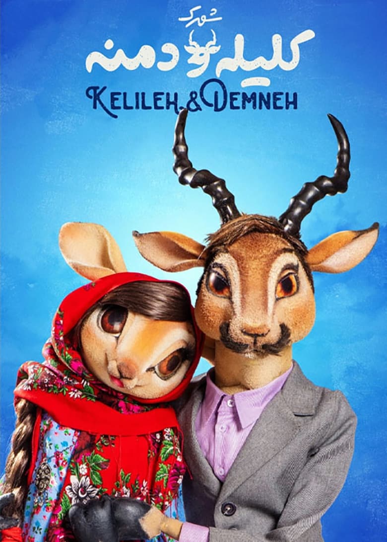 Poster of Kalileh and Demneh