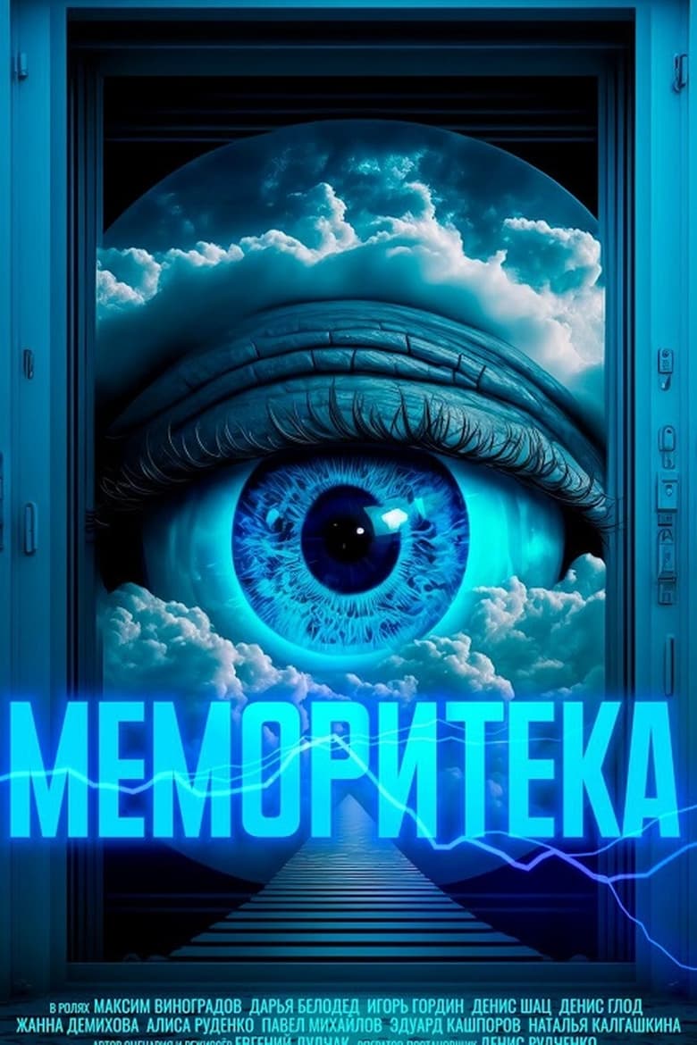 Poster of Меморитека