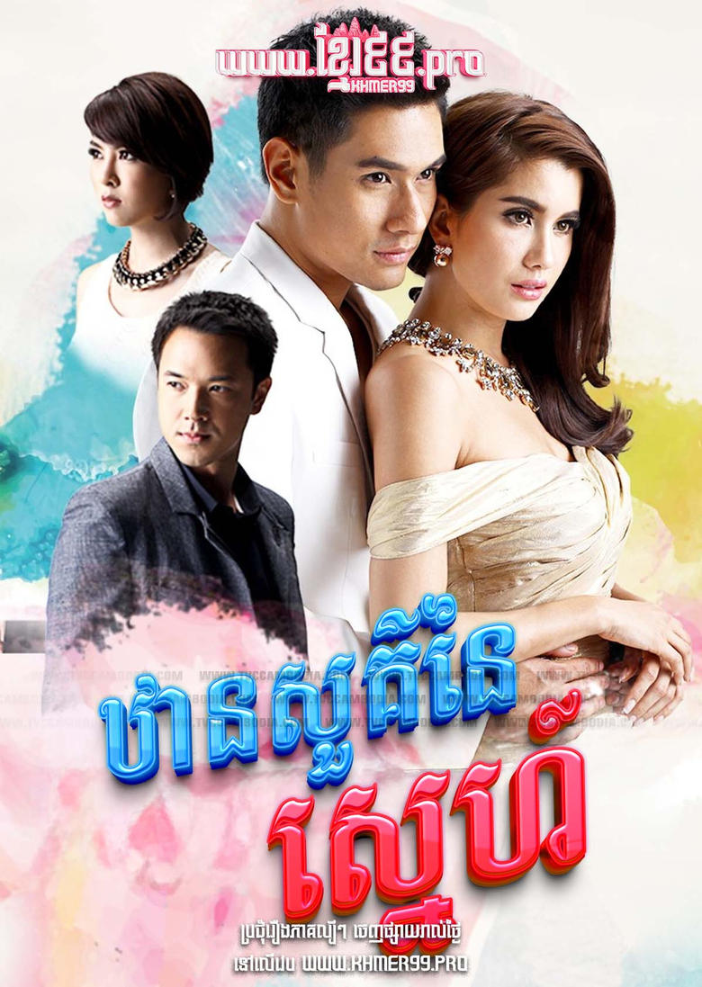 Poster of ឋានសួគ៌នៃស្នេហ៍ Than Sour Naiy Sneh 2015 - Dung Sawan Sarb, ดั่งสวรรค์สาป, Like Heaven's curse , Like Heaven’s Choice