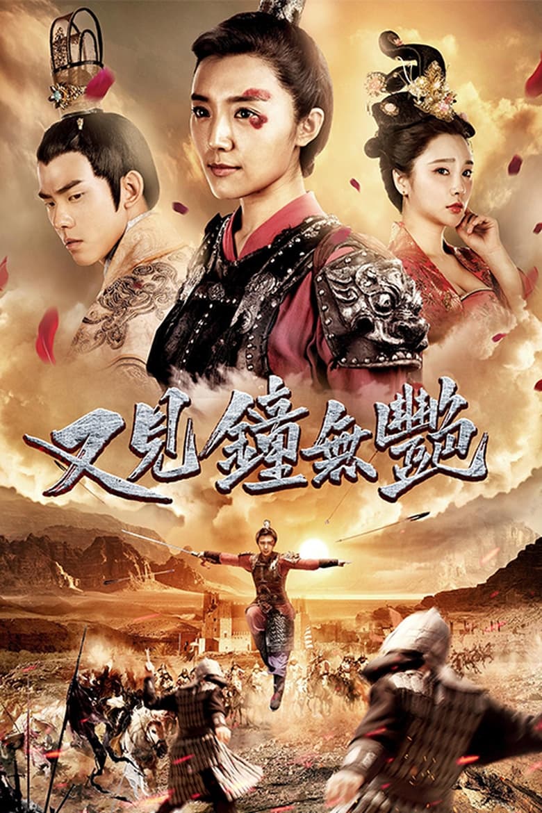 Poster of 又见钟无艳