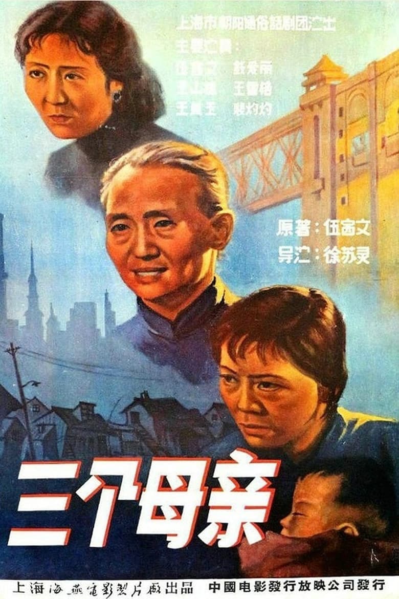 Poster of San ge mu qin