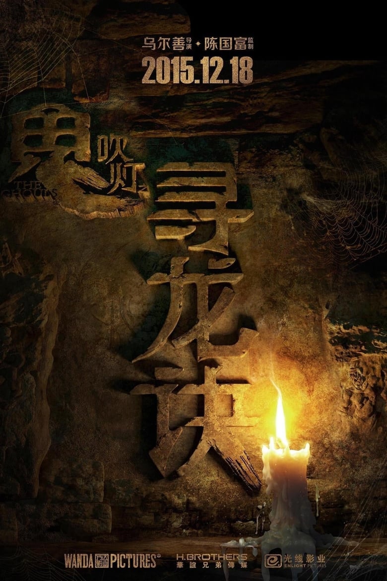 Poster of 《鬼吹灯》系列