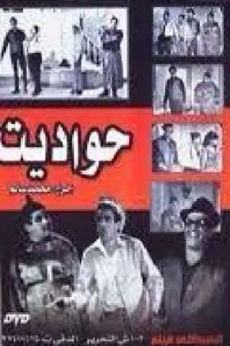 Poster of حواديت