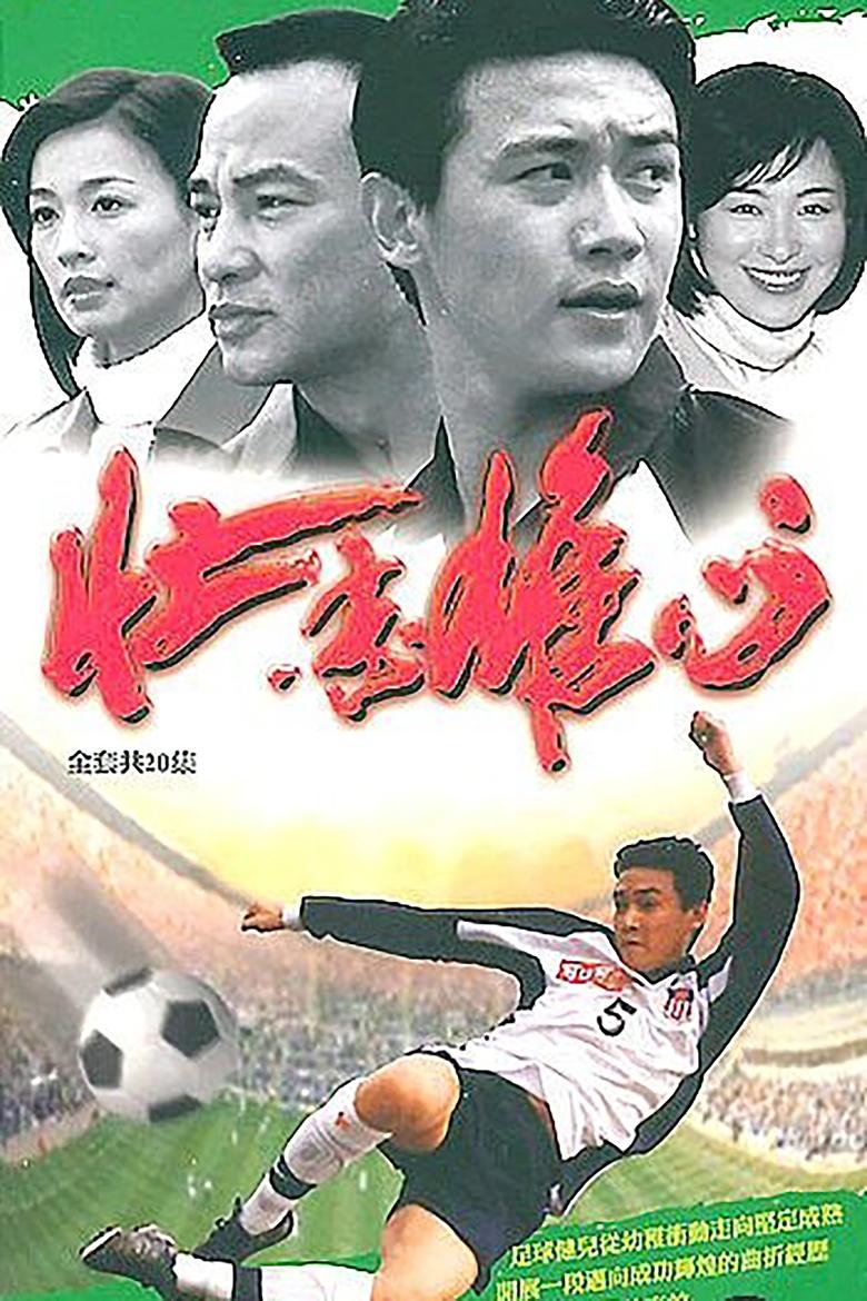 Poster of 壮志雄心