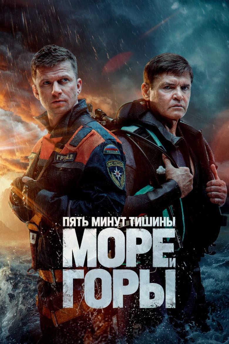 Poster of Episodes in Пять минут тишины - Season 5 - Season 5