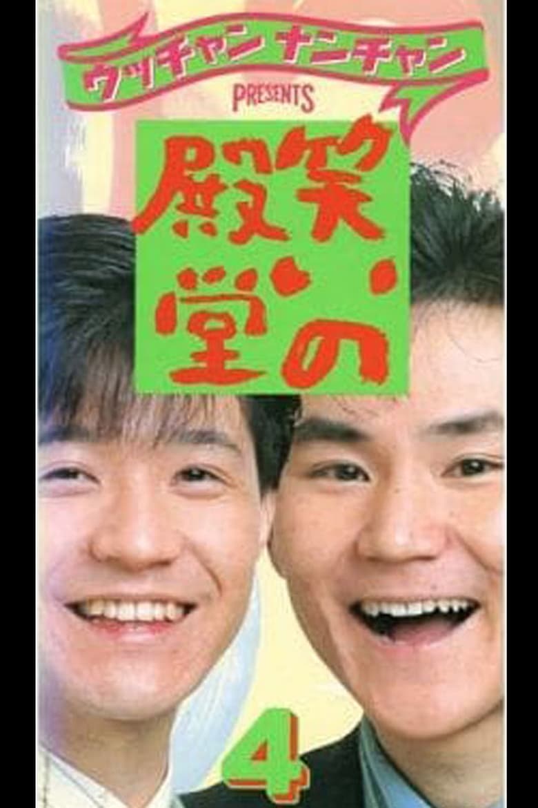 Poster of 笑いの殿堂 4