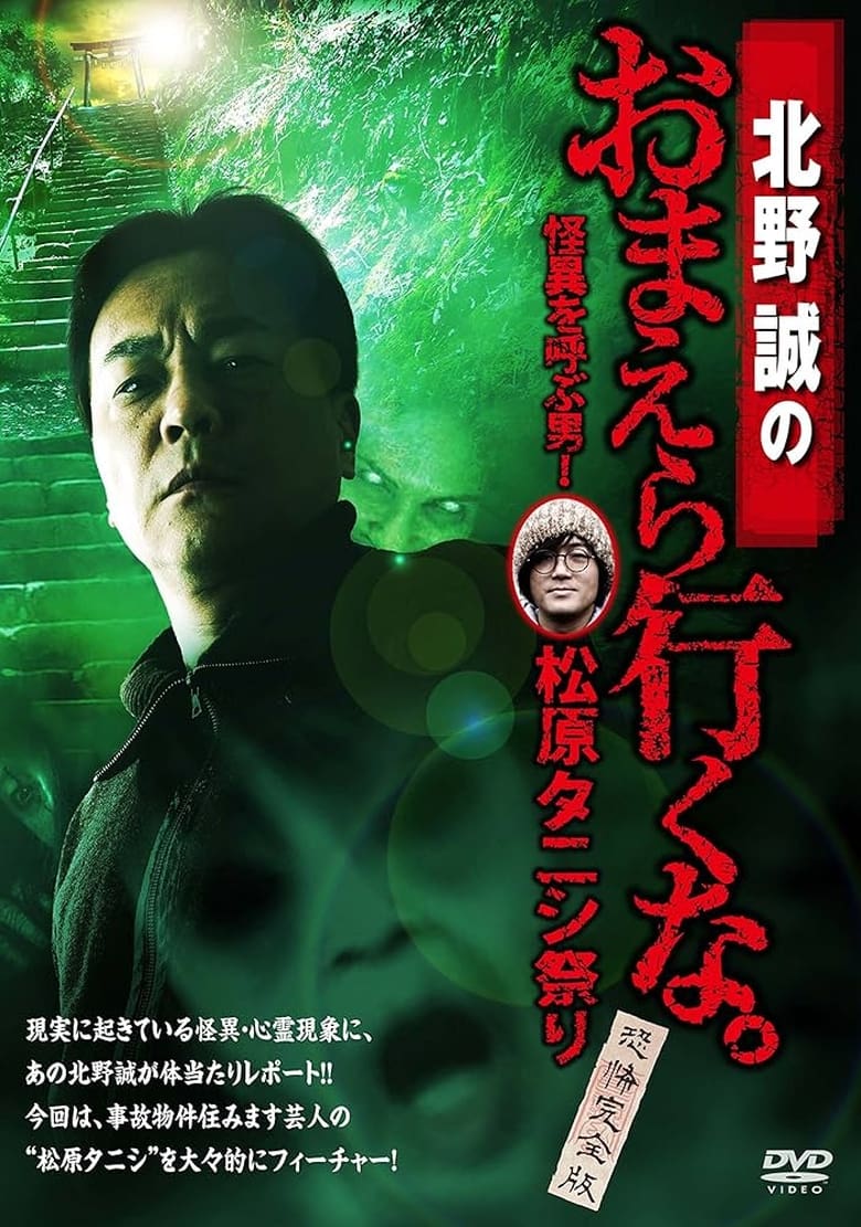 Poster of Makoto Kitano: Don’t You Guys Go - The Man Who Summons the Strange! Matsubara Tanishi Festival Complete Fear Edition