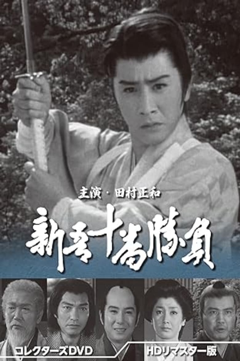 Poster of 新吾十番勝負