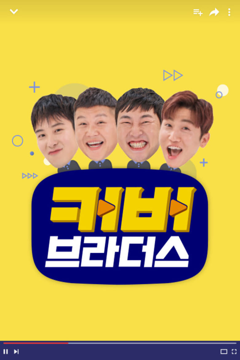 Poster of 커버브라더스