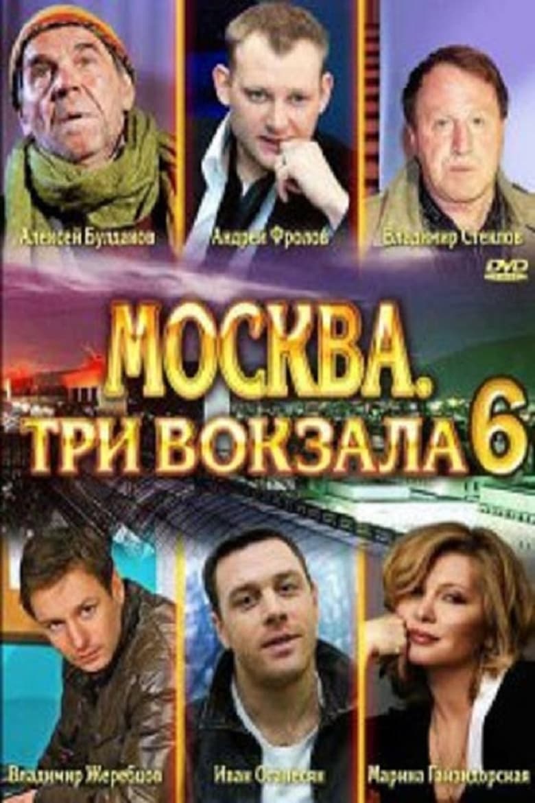 Poster of Episodes in Москва. Три вокзала - Season 6 - Season 6