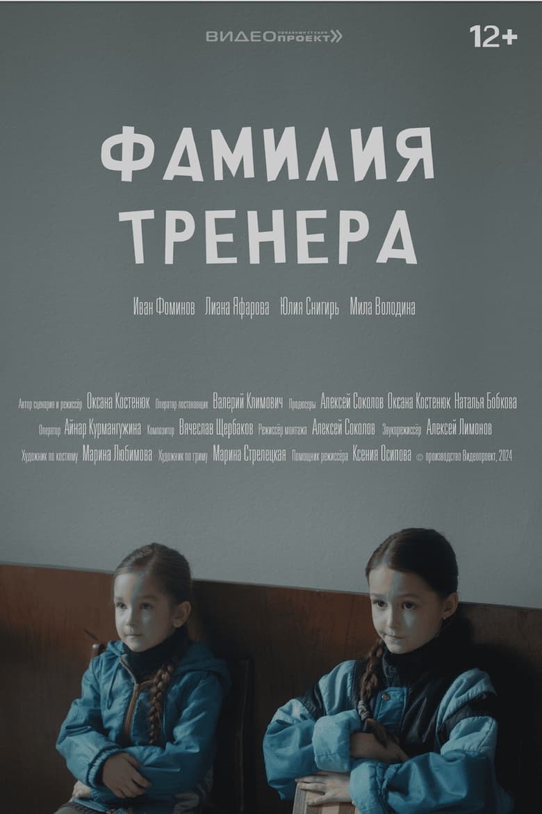 Poster of Фамилия тренера