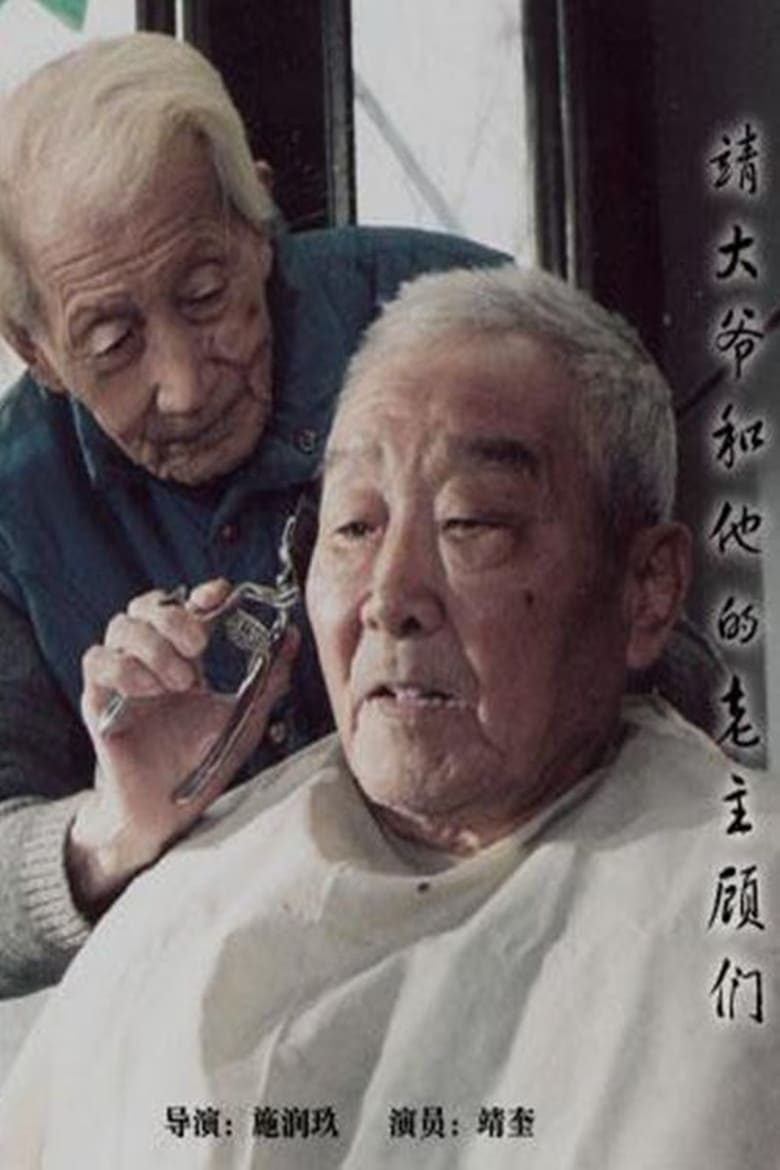 Poster of 靖大爷和他的老主顾们