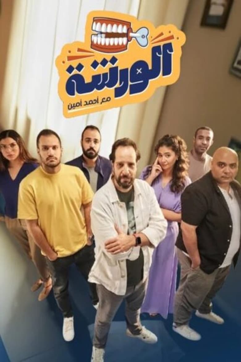 Poster of الورشة