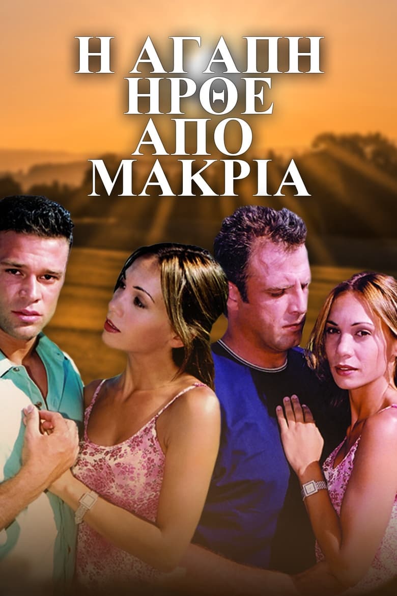 Poster of Η Αγάπη Ήρθε από Μακριά