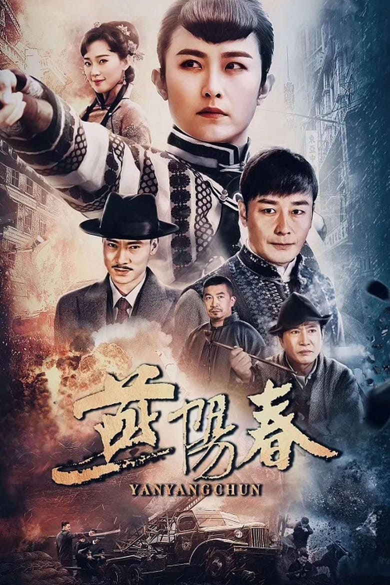 Poster of 燕阳春