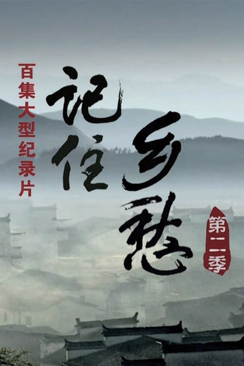 Poster of Episodes in 记住乡愁 - Season 2 - Season 2