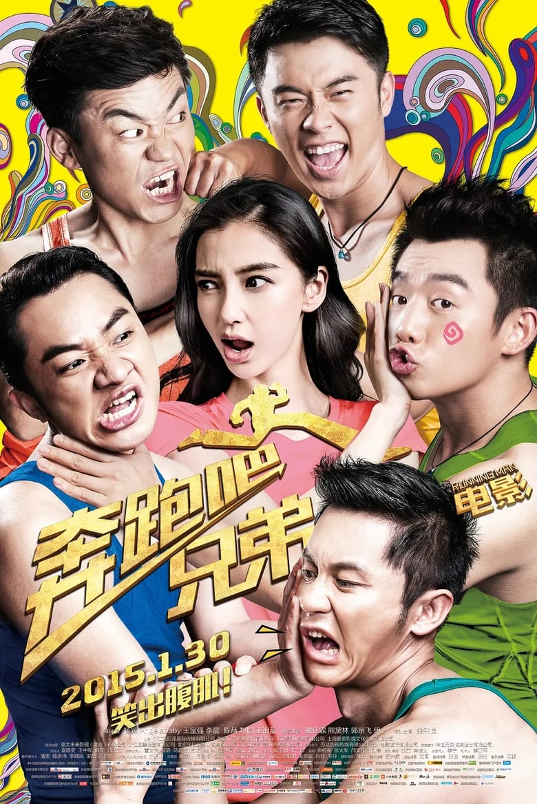 Poster of 奔跑吧！兄弟