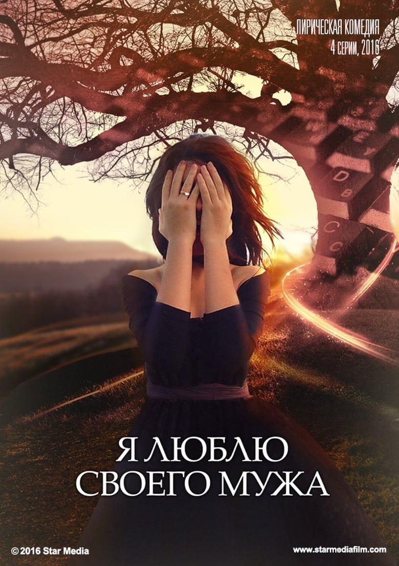 Poster of Я люблю своего мужа