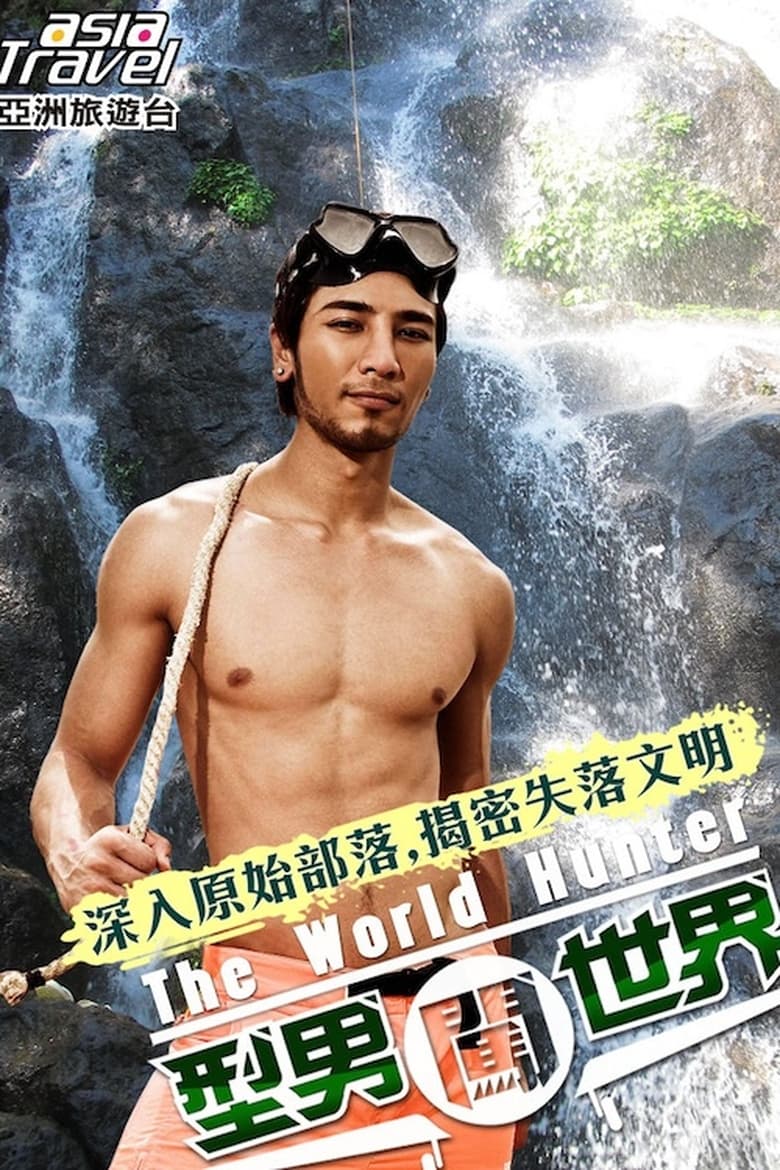 Poster of 型男闖世界