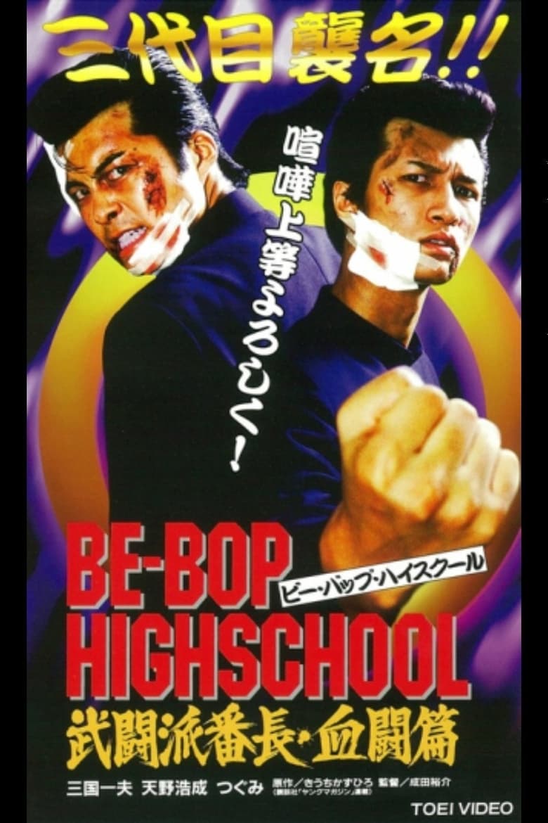 Poster of Be-Bop High School 2-1