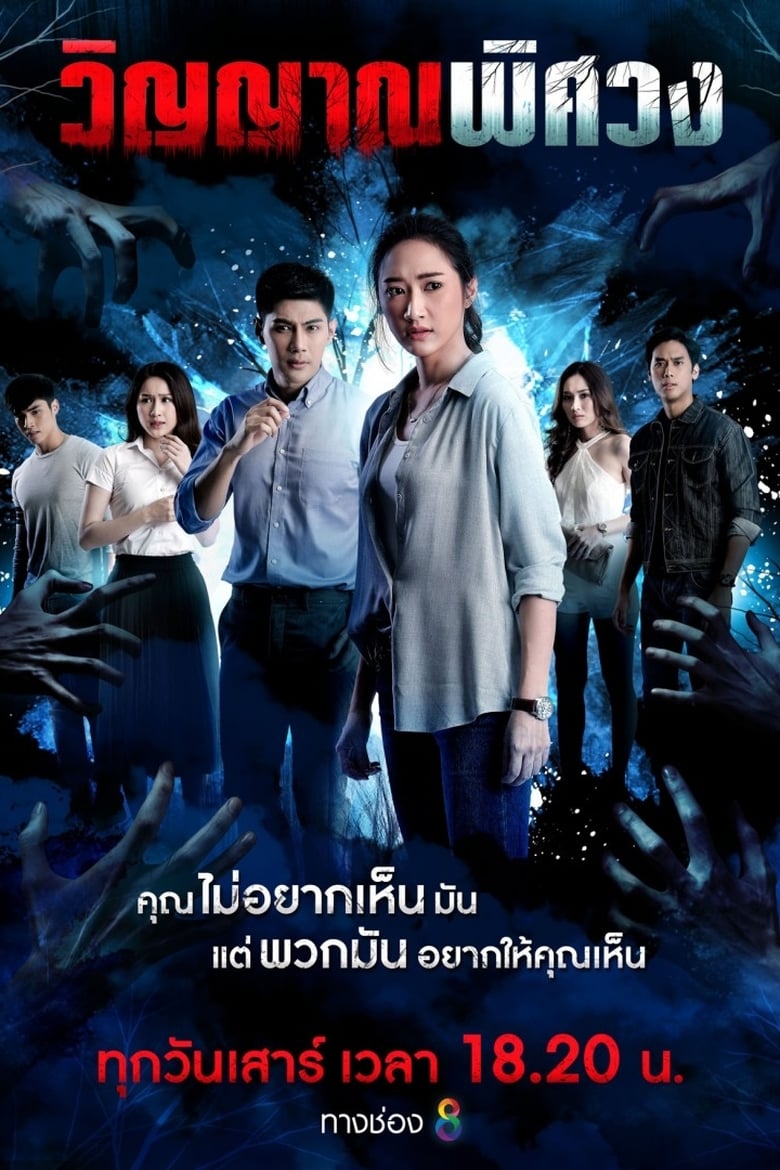 Poster of Winyan Phitsawong