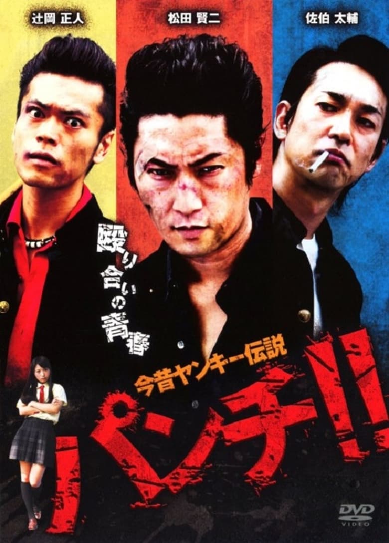 Poster of 今昔ヤンキー伝説　パンチ！！