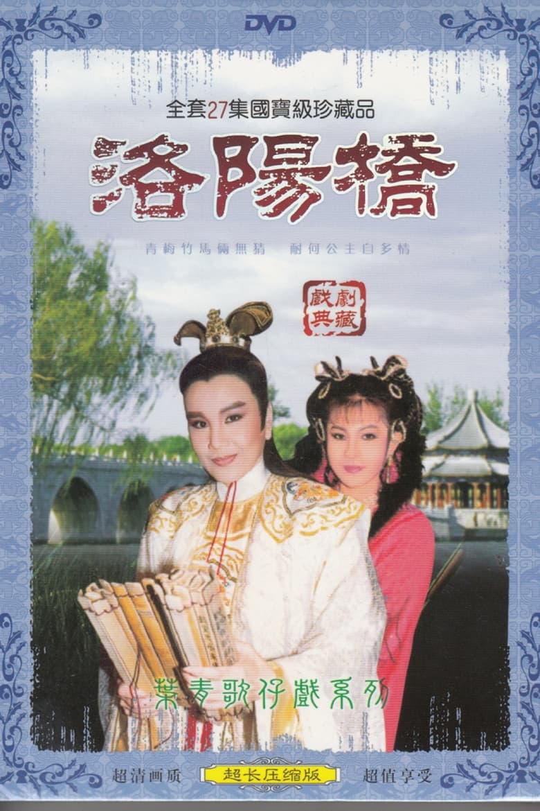 Poster of 李如麟歌仔戲之洛陽橋