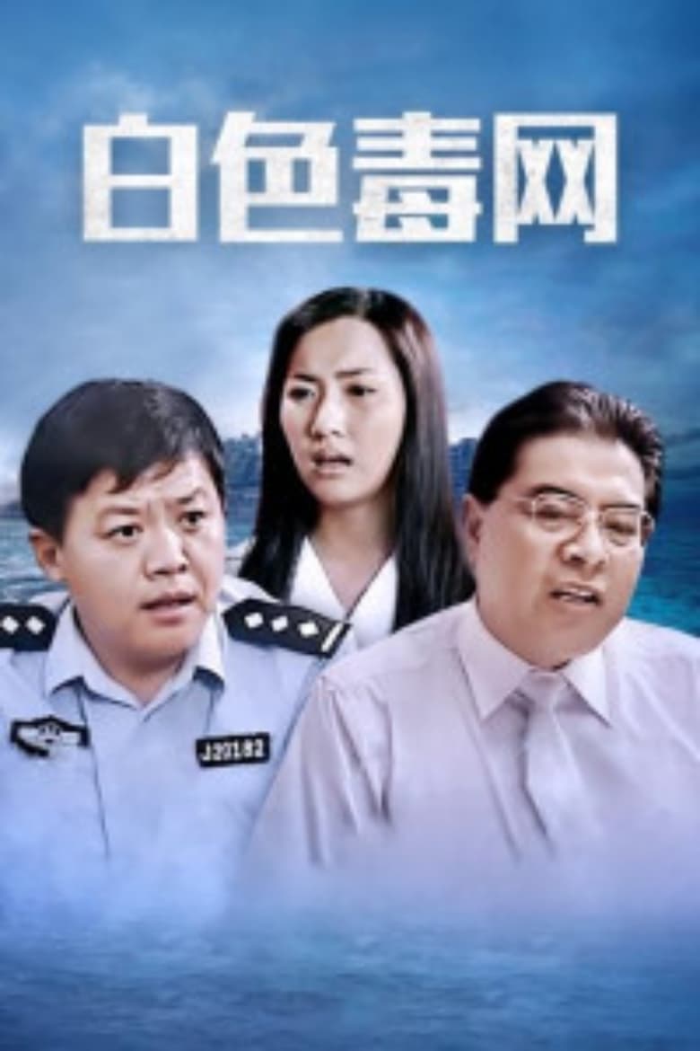 Poster of Episodes in 白色毒网 - Season 1 - Season 1