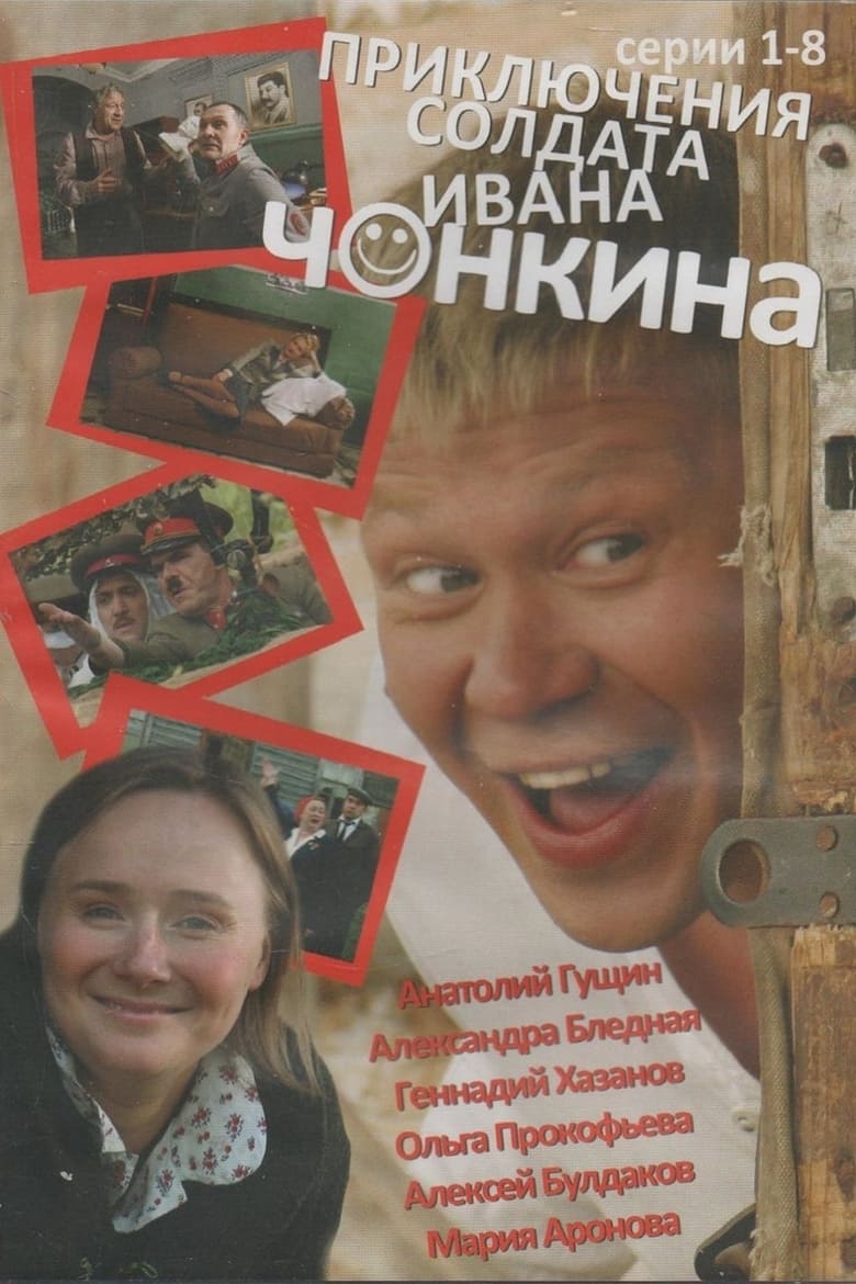 Poster of Episodes in Priklyucheniya Soldata Ivana Chonkina - Season 1 - Season 1