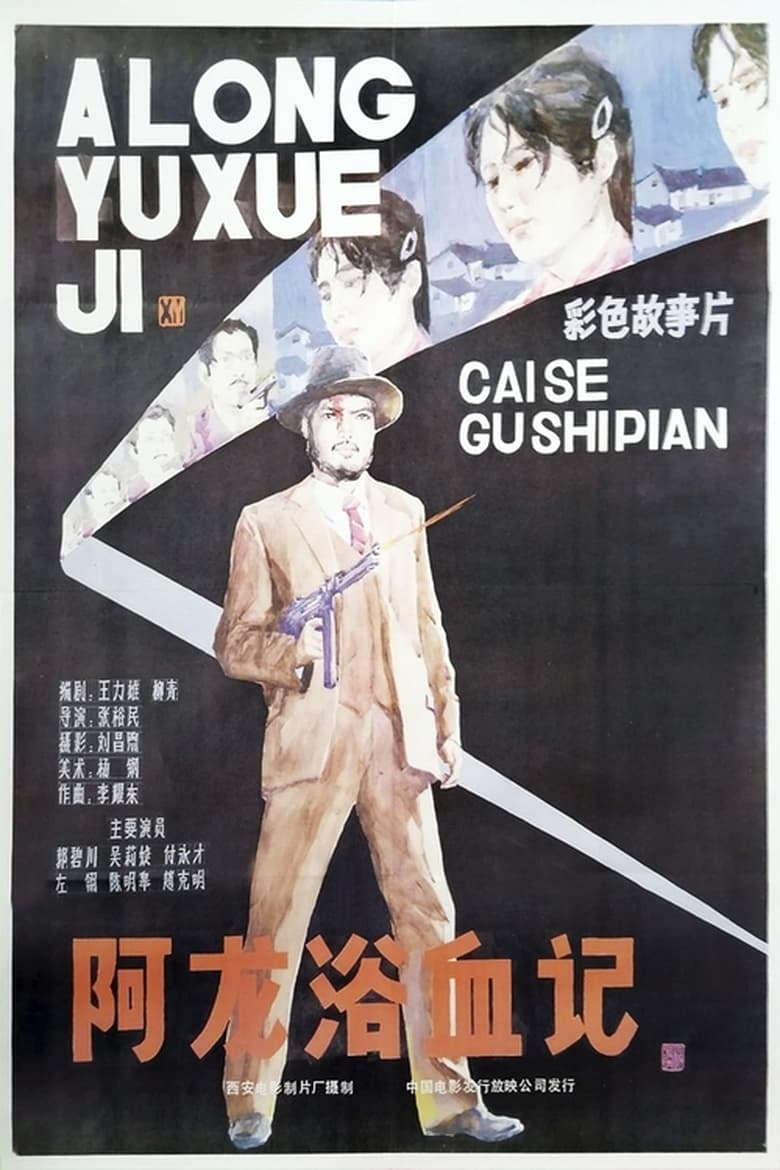 Poster of A Long yu xue ji