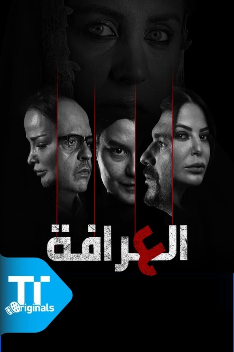 Poster of Episodes in العرافة - Season 1 - Season 1