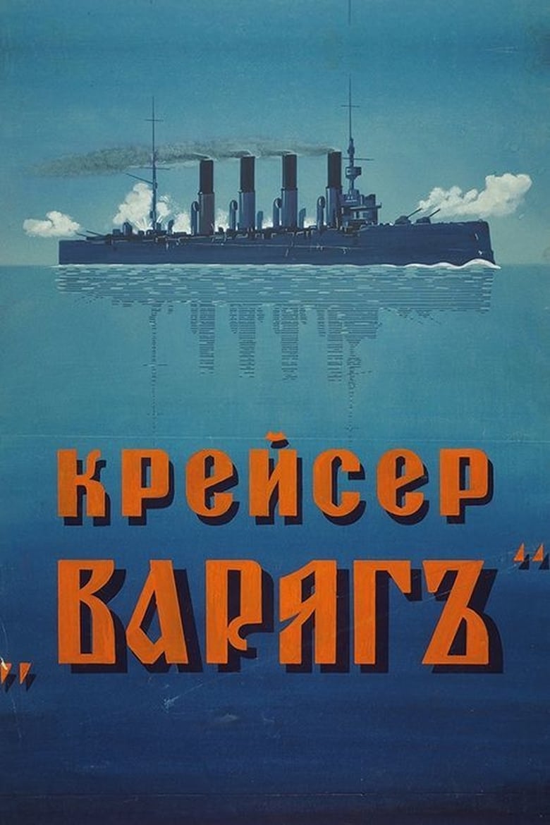 Poster of Cruiser 'Varyag'