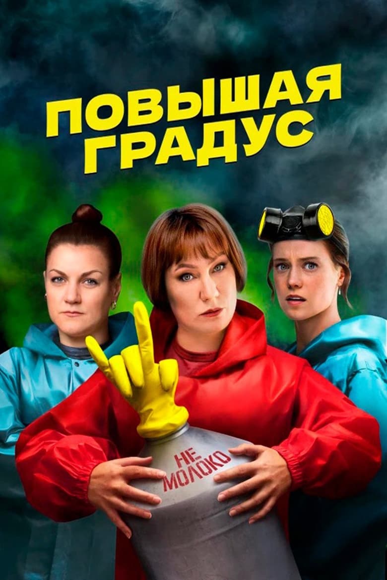 Poster of Episodes in Повышая градус - Season 1 - Season 1