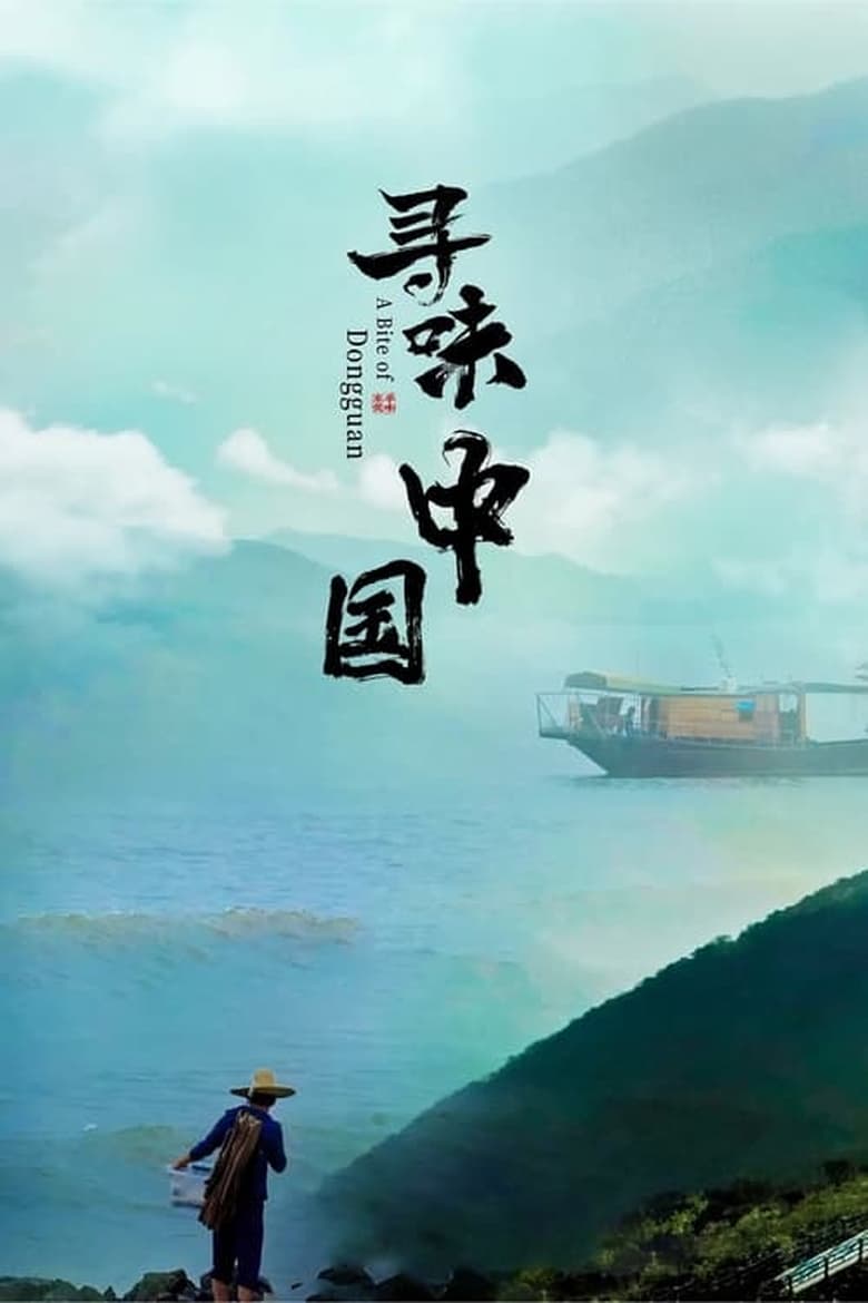 Poster of Episodes in A Bite Of China - Season 1 - Season 1