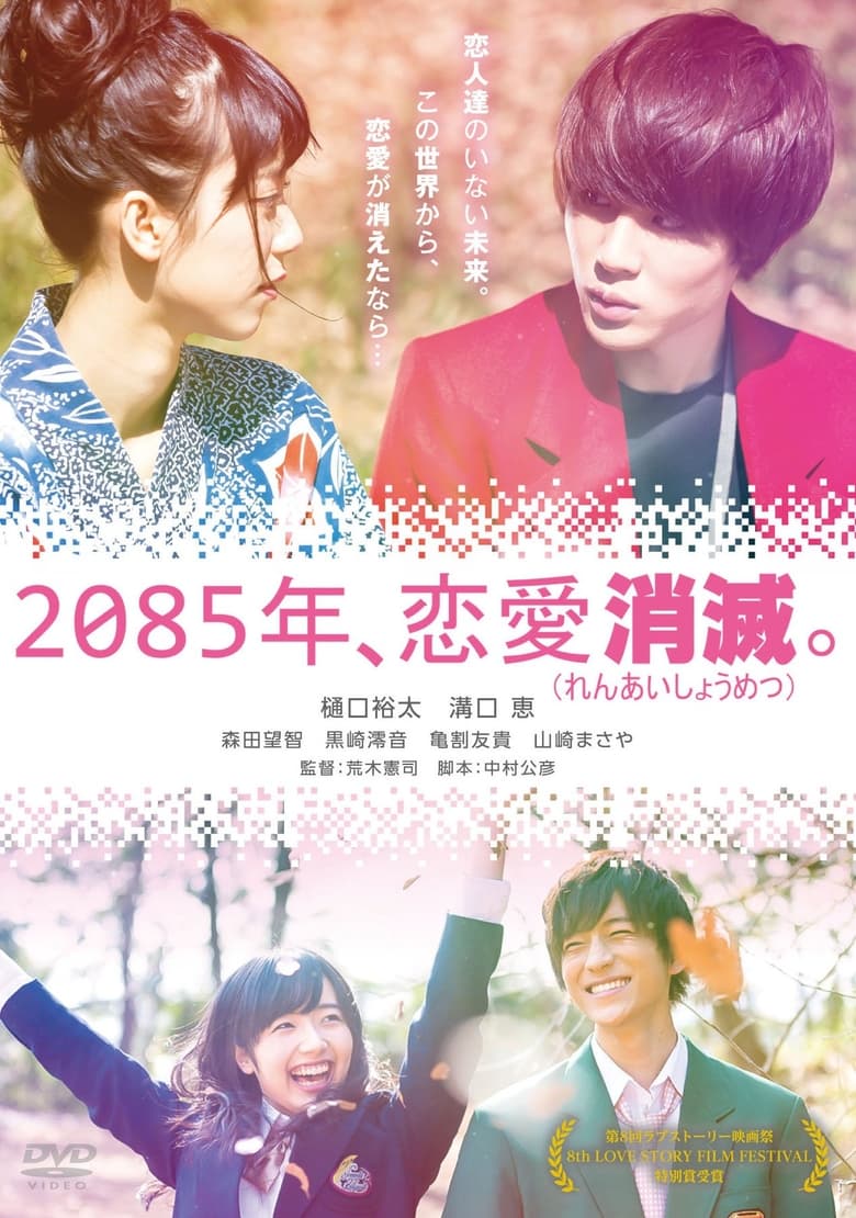 Poster of 2085年、恋愛消滅。