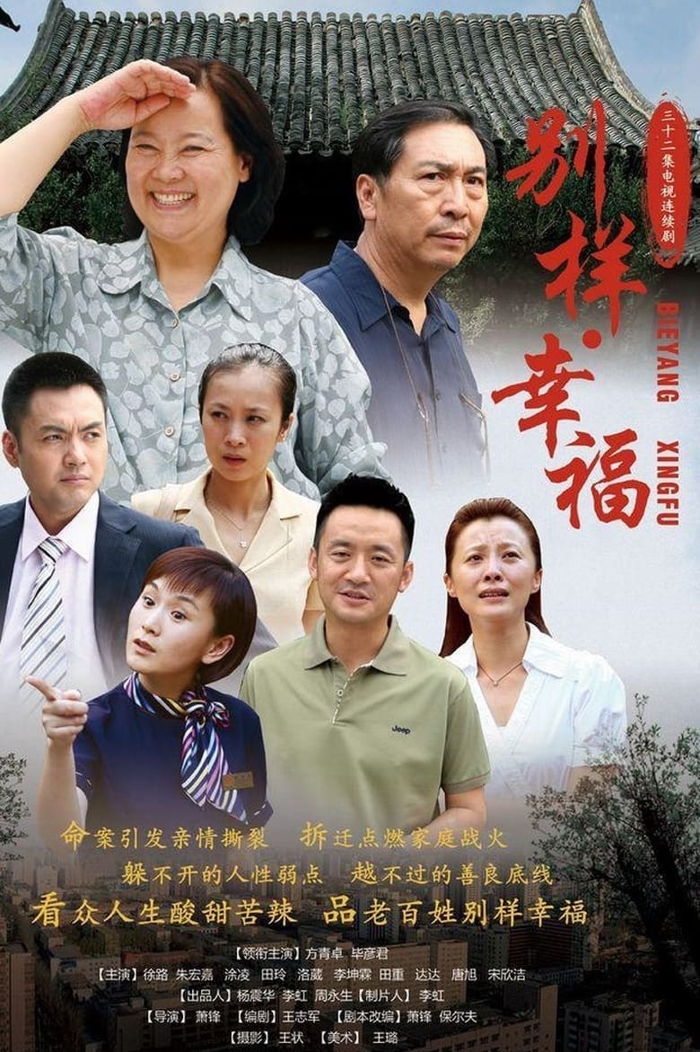 Poster of 别样的幸福