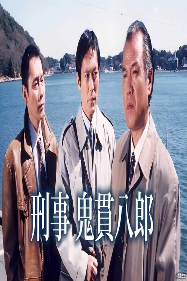 Poster of 刑事鬼貫八郎