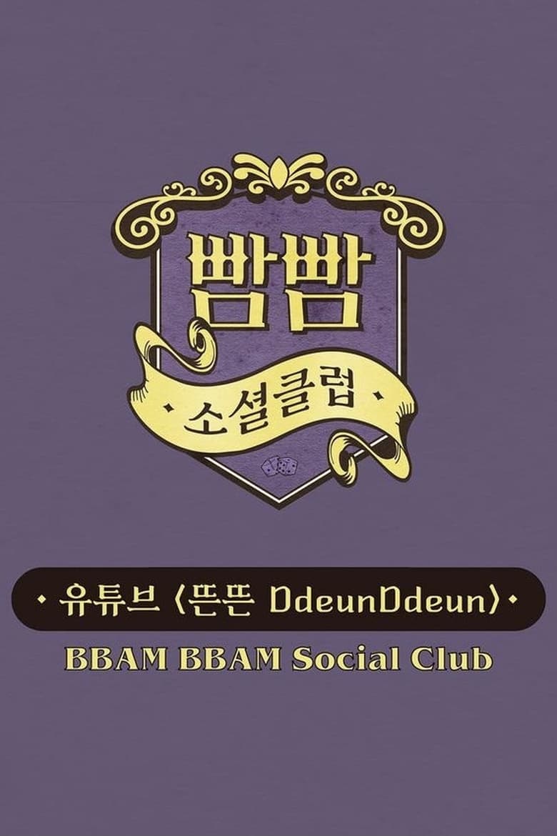 Poster of BBAM BBAM  Social Club