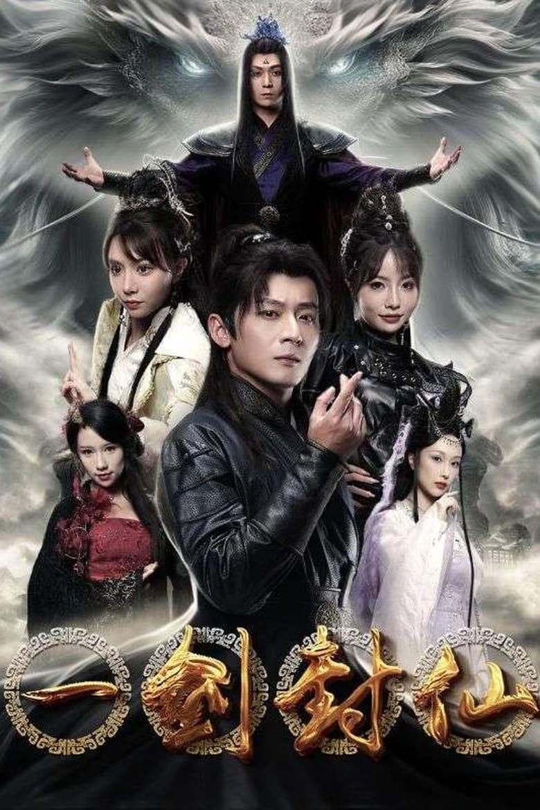 Poster of Episodes in 一剑封仙 - Season 1 - Season 1