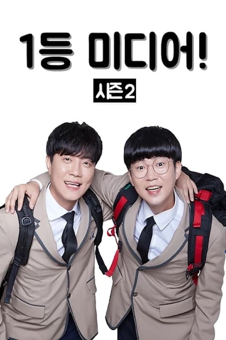 Poster of Episodes in 1등 미디어 - Season 2 - Season 2