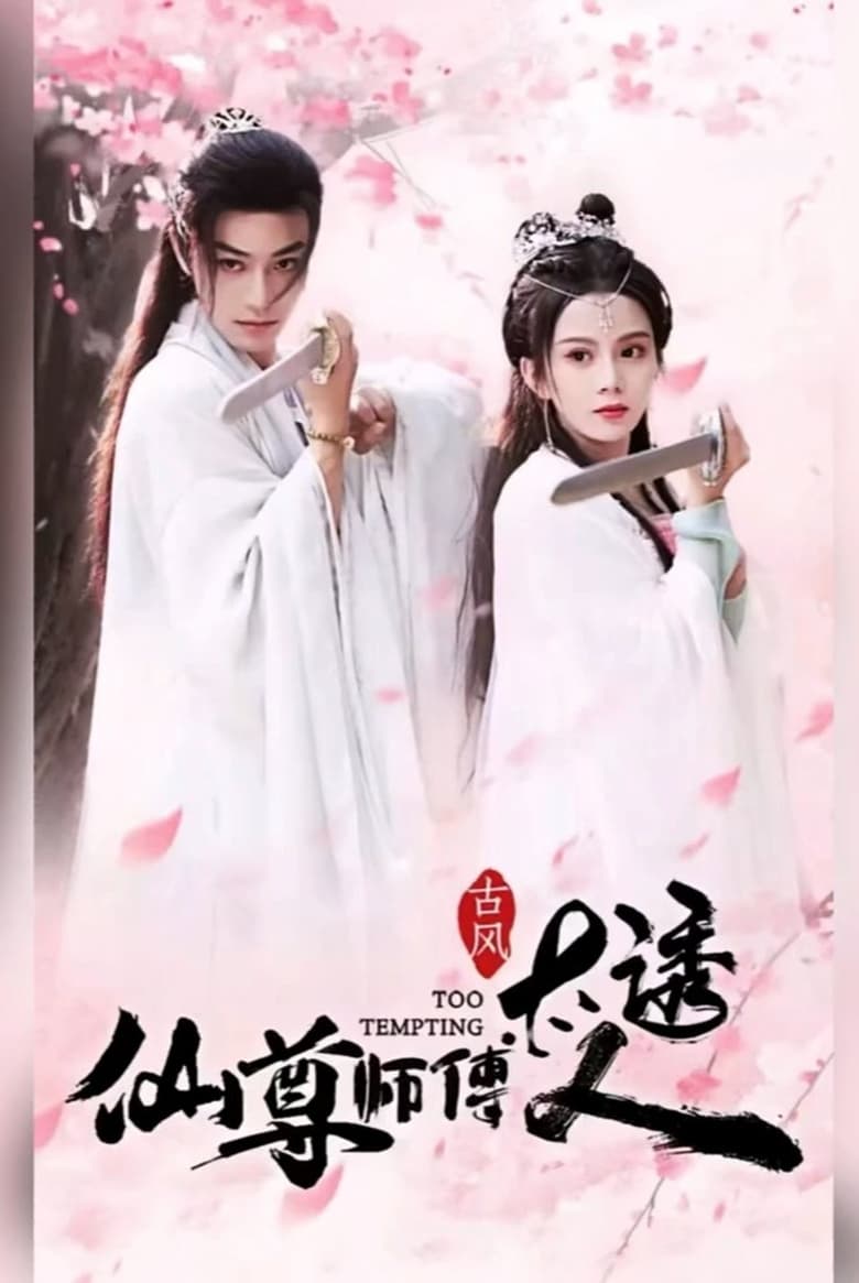 Poster of 仙尊师傅太诱人