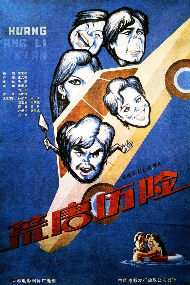 Poster of 荒唐历险