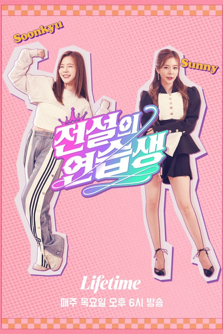 Poster of Episodes in Legendary Trainee Soonkyu - Season 1 - Season 1