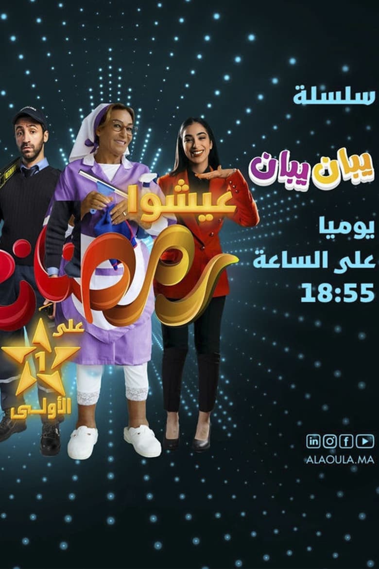 Poster of يبان يبان - Season 1 - Episode 18 - Episode 18