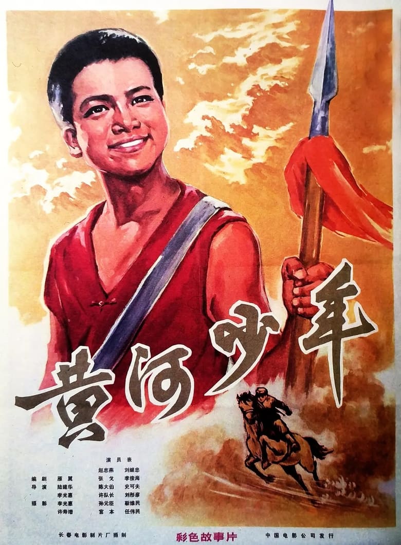 Poster of 黃河少年