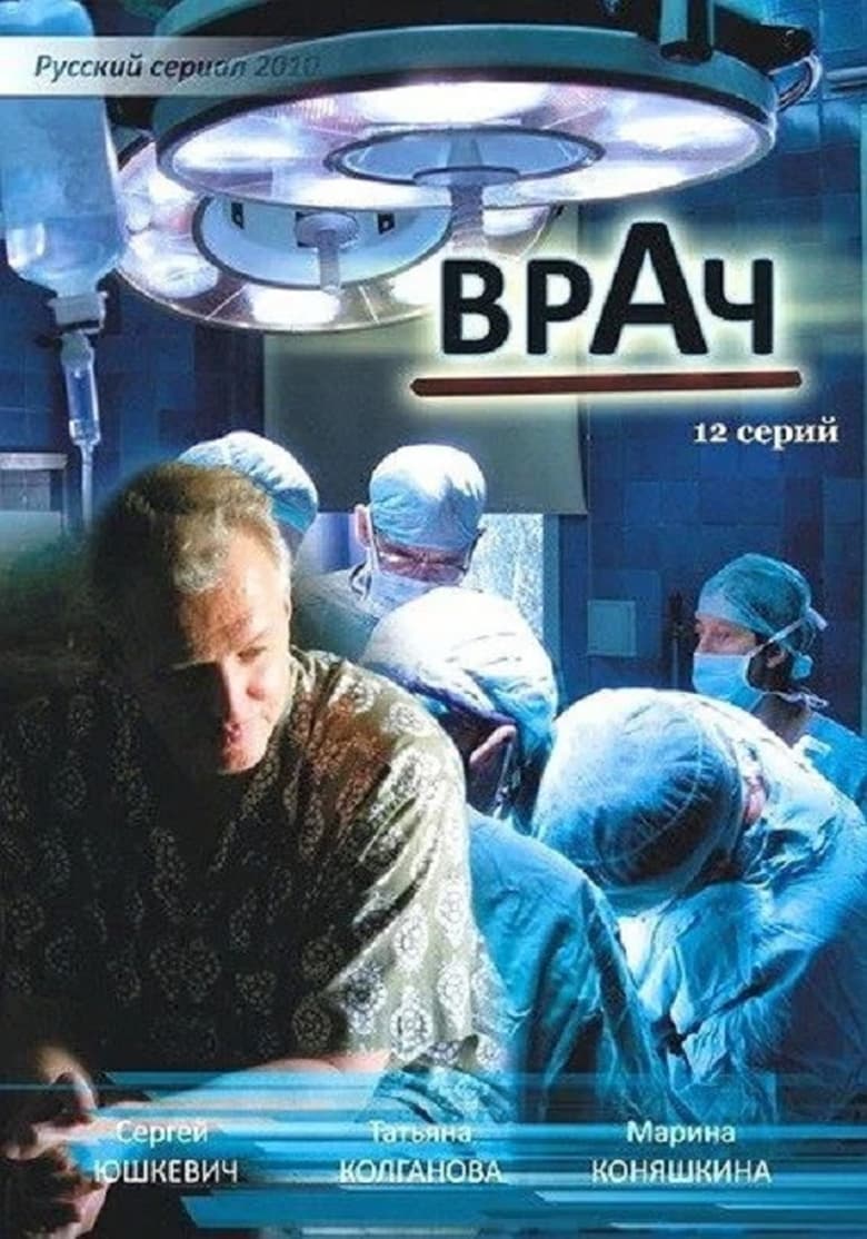 Poster of Врач